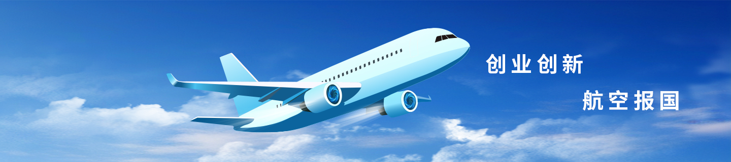 航空航天 Banner